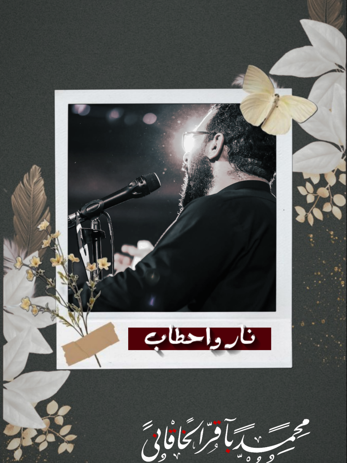نار واحطاب | محمد باقر الخاقاني  #محمد_باقر_الخاقاني #لايك #اكسبلور #تصميم_فيديوهات🎶🎤🎬 #متابعة 