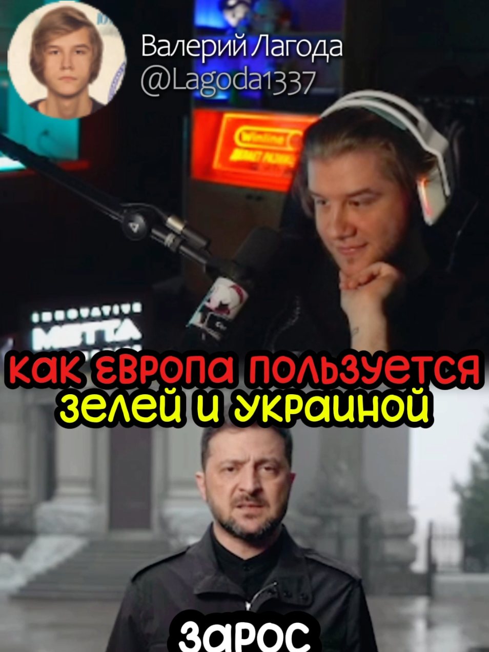 Как ЕС помогает Украине | twitch: lagoda 1337 | #lagoda1337 #новости #украина #зеленский #президент #мир 