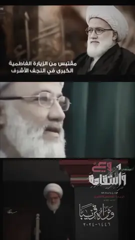 موعدنا الزياره الفاطميه الكبرئ في النجف الاشرف، في الثالث من جمادى الاخرة - 1447 الثلاثاء 11/25ـ2025  التشييع الأكبر للفاطمه الزهراء صلوات الله عليه  والخطبه الفاطميه ال21 للسماحه المرجع الشيخ محمد اليعقوبي(حفظه الله) إنها 