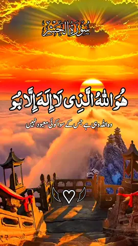 #creatorsearchinsights #creatorsearchinsights Surat-ul-Hashar Dear tiktok team don't under review my video🌸😊 #fyp #القران_الكريم #ارح_سمعك_بالقران    @tiktok creators @TikTok @🌹📖𝙃𝙤𝙡𝙮 𝙌𝙪𝙧𝙖𝙣 📖🌹 @TikTok UK 