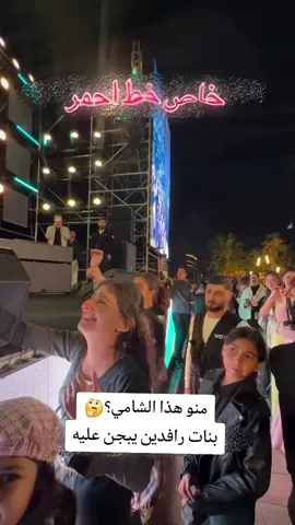 #الشامي #مطرب  #بنات_الرافدين 