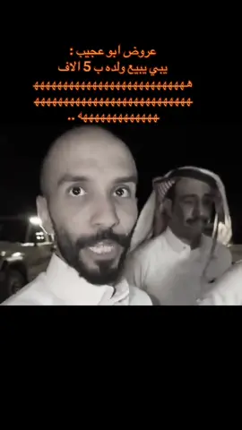 #ابو_حصه_ابو_عجيب #سعود_الوريكي #مالي_خلق_احط_هاشتاقات🦦 #مالي_خلق_احط_هاشتاقات🦦  @ابو عجيب @ابو حصه 🐰 