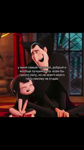 Папа для девочки — это первый мужчина в её жизни, который показывает ей, что такое любовь, поддержка и безопасность. Отношения с папой становятся для неё фундаментом, на котором потом строятся её чувства, самооценка и умение доверять людям. Папа — это защита. Для девочки он как крепкая стена, рядом с которой мир кажется менее страшным. Когда папа рядом, она чувствует себя смелее, спокойнее и увереннее. Он учит её тому, что она заслуживает уважения и что никто не имеет права причинять ей боль. Папа — это пример. Через папу девочка впервые узнаёт, какими могут быть мужчины. Как они говорят, слушают, заботятся, проявляют силу или мягкость. Именно отношения с папой часто становятся моделью того, какие отношения она будет искать или избегать во взрослом возрасте. Папа — это поддержка. Он — тот, кто говорит: «У тебя получится», когда она сомневается в себе. Тот, кто гордится её маленькими победами и помогает подняться после поражений. Его слова могут стать самой большой мотивацией в жизни. Папа — это уважение. Когда отец относится к девочке с добротой, терпением и вниманием, она запоминает: «Со мной должны обращаться так же». Это формирует её самоценность и понимание того, что она достойна хорошего отношения. Папа — это учитель. Он учит её простым и важным вещам: как держать баланс на велосипеде, как правильно принимать решения, как защищать свои границы и слушать себя. Даже когда она вырастает, папа остаётся тем, кто может подсказать, направить и напомнить, что она не одна. Папа — это любовь. Это любовь без условий — не за оценки, внешность или успехи, а просто за то, что она есть. Она даёт девочке чувство опоры, тепла и уверенность, что её всегда примут и поймут. ⸻ И главное: папа для девочки — это человек, благодаря которому она учится быть сильной, смелой, чувственной, уверенной и любимой. Он не идеален, но его роль огромна. Папина любовь может стать тем светом, который девочка несёт через всю жизнь. #папа #люблютебя #щитпост #щп #щитпостмилый 