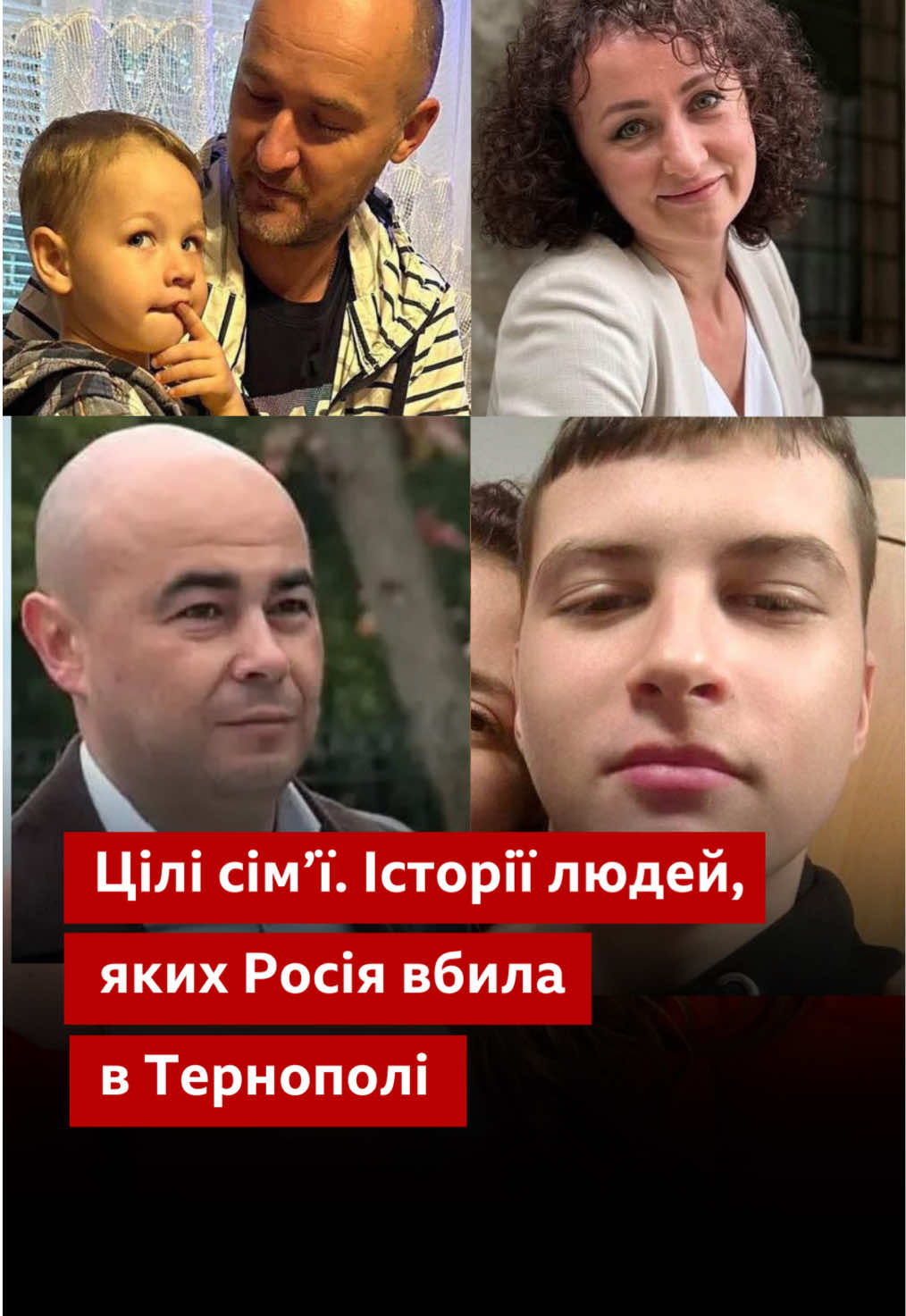 Олена була перукаркою. Після обстрілу Тернополя двоє її донечок, Андріана та Єва, залишилися без мами. Сестричок прооперували, вони в тяжкому стані. Російська атака вбила щонайменше 31 людину. В багатьох сім'ях загинули одразу по кілька людей - діти, дорослі. Тернопіль оплакує їх третій день. Обережно, відео може засмутити. #війна #тернопіль #люди #обстріл #новини 