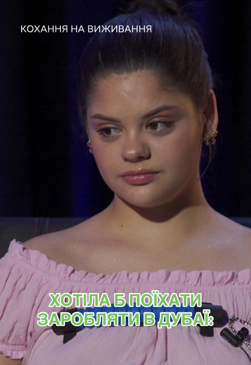 Премʼєра нового сезону «Кохання на виживання» з 1 грудня на Новому каналі 💚   #новийканал #шоунановому #коханнянавиживання #реаліті #реалітішоу 