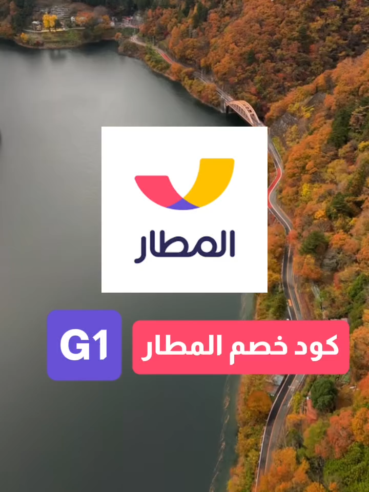 كود خصم المطار G1استخدم تطبيق المطار واكتب كود الخصم لو بدك تسافر او تحجز فندق وفر من اول مره😍 #المطارر #كود_خصم_المطار #خصوماتت #فنادق #رحلات