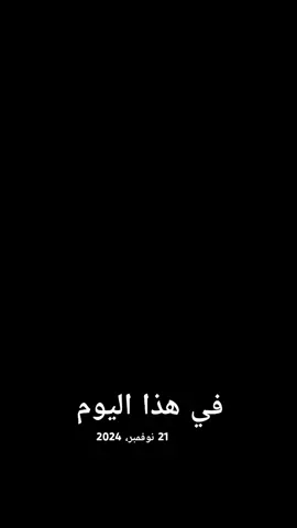 #في هذا اليوم @عُشاق احمد العزي 