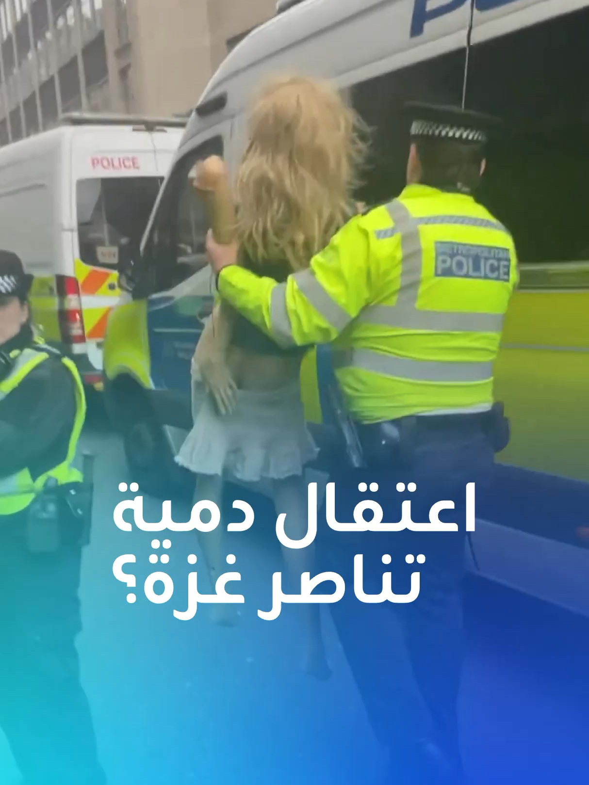 الشرطة البريطانية تعتقل دمية مشاركة في مظاهرة داعمة لغزة وتتهمها بـ 