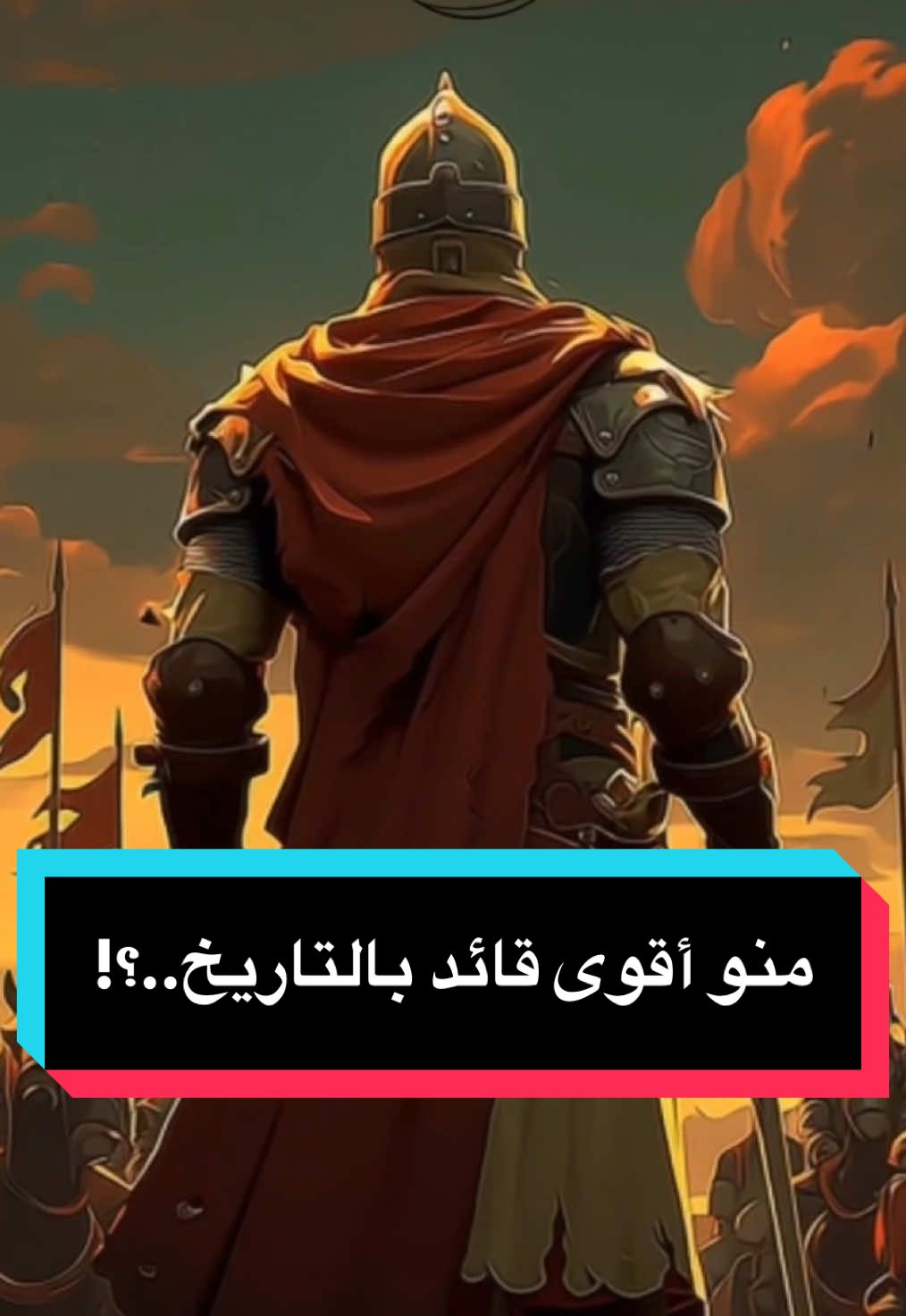 منو أقوى قائد بالتاريخ..؟! #لحظه #قصص #تاريخ #fyp #اسلام 