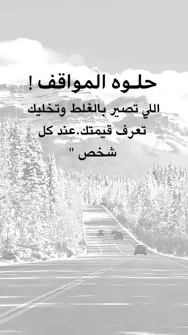 #اقتباسات من الحياة حلوة المواقف #fypシ #عبارات #viral #إكسبلورexplore 