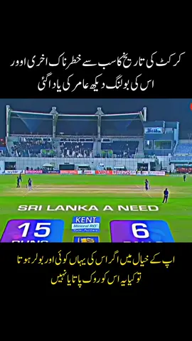 last over pakisatn vs serilanka #foryou #fyp #pakistan #foryoupage❤️❤️ #today 