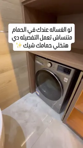 هتفرق في شكل حمامك واللي هيدخل مش هيعرف ان فيه غساله أصلا 👌🏻😉 #تشطيبات_داخلية #ديكورات #تشطيبات #مهندس_ديكور #الشعب_الصيني_ماله_حل😂😂 