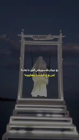 حیجاب جێگای شانازیە بۆهەرکەسێک بیکات بەو واتایا نا کەسێک حیجاب نەبوو خراپە، بەڵام کردنی حیجاب  شانازیە نەک کۆیلەی و سەرشۆڕی حیجاب چاوی شەهوەتی پیاو دەگۆڕێت بە چاوی ڕێزو سڵەمینەوە  حیجاب ئایەتێکی قورئانەو سەری ئافرەتی ئیماندار تەفسیری دەکات 🧕. حیجاب هەموو شتێك نیە، بەڵام خودی خۆی باشترین شتە 🧕. گەر بەبێ حیجاب ئافرەتێکی چاك بیت، ئەوا بێگومان، بە حیجابەوە چاکترینیت 🧕. حیجاب جێگای شانازیە بۆهەرکەسێک بیکات بەو واتایا نا کەسێک حیجاب نەبوو خراپە، بەڵام کردنی حیجاب  شانازیە نەک کۆیلەی و سەرشۆڕی  ڕەحمەتی خوای گەورە لە کەسەبێ بەژداردەبێ له بڵاوکردنەوەو گەیاندنی ئەم خێره بەکەسانی تر،خوای گەورە پاداشتی خێرتان بداتەوە🤲🏻💙📿 ﴿أَلَا بِذِكۡرِ ٱللَّهِ تَطۡمَئِنُّ ٱلۡقُلُوبُ﴾👇🏻💙 تەنها بە یادی خوا 📿دڵەکان🫀ئارام دەبن🥹 - سُبْحَانَ اللّٰه‌💙‎ - الْحَمْدُ لِلّٰه💙 - لَا إِلٰهَ إِلَّاْ اللّٰه💙 - اللّٰهُ أَكْبَر💙 - أَسْتَغْفِرُ ﷲ💙 - سُبْحَانَ اللّٰه‌‎ وَبِحَمدە💙 - سُبْحَانَ اللّٰه‌‎ العَظِیم💙 - لَاحَوْلَ وَ لَا قُوَّةَ إِلَّا بِاللّٰه 💙 - حَسْبِيَ اللّٰهُ وَنِعْمَ الْوَكِيل💙 - أَسْتَغْفِرُ ﷲَ وَ أَتُوبُ إِلَیْەِ💙 ..🫶🏻🕊️💙.. ‏#islam  #nure_eibadat #eslam #islamic  #hawler #slemani #dhok #halabja #karkuk #soran #choman #shaqlawa #harir #ranya #penjwen #qaladze #kalar #zakho #akre #zikr #zekr #mamostakam #malamuhamadmalafayaq  ‏#explore #explorepage #foryou #foryoupage  .