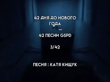 GSPD- катя кищук  #GSPD #рекомендации #рек #гспд #песня 