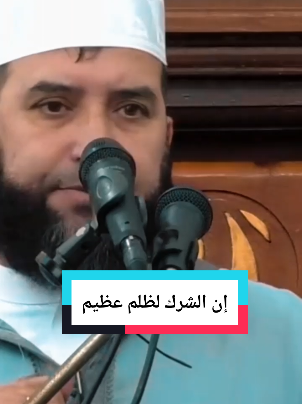 #ان_الشرك_لظلم_عظيم #الشيخ_مراد_حفيظ #مسجد_موسى_بن_نصير #الرغاية #الجزائر #خطبة_الجمعة #دروس #القران #القران_الكريم #القرآن #القرآن_الكريم #quran #quran_alkarim #kuran #kuranıkerim #elquran #elquran_elkarim #tiktok #tiktoklover #capcut #viral #fouryou #pourtoi #fyp #fypシ #fypシ゚ #fypシ゚viral🖤tiktok #fypシ゚viral🖤tiktok☆♡🦋myvideo  @Fethi Basli @Fethi Basli @Fethi Basli 