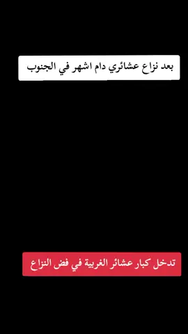 وصول عشائر الانبار والموصل  إلى محافظة ميسان لفض النزاع العاشائري #ابن_الجنوب #الانبار_موصل_بغداد_اربيل_كل_المحافظات #paratiiiiiiiiiiiiiiiiiiiiiiiiiii #العراق_واحد_بدون_طائفية🇮🇶💕 #الشعب_الصيني_ماله_حل😂😂 