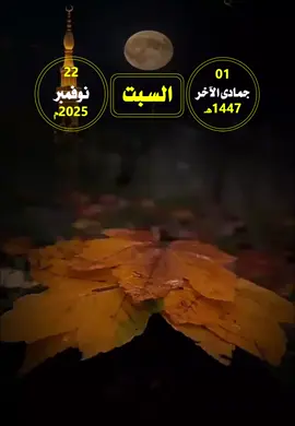 #التقويم_اليومي #السبت #القران_الكريم_راحه_نفسية😍🕋 