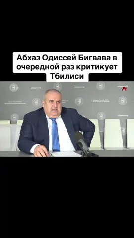 Абхаз Одиссей Бигвава в очередной раз критикует Тбилиси #абхазия #тбилиси #абхазияэтогрузия #грузия #сухуми