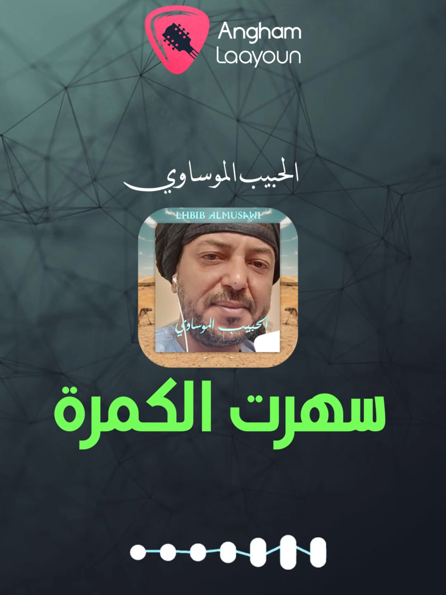 الحبيب الموساوي (سهرت الكمرة)@user3261843069718