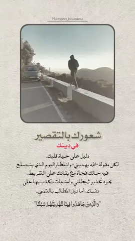 شعورك بالتقصير في دينك دليل على حياة قلبك..  #خواطر_للعقول_الراقية #اقتباسات_دينية #اقتباسات_دينيه #عبارات_دينية #mustapha_bouaskeur 