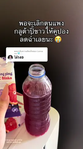 ตอบกลับ @Loma〰️🐬🫧 คุ้มแบบตะโกนนนน #กลูต้าปิ้งปิ้ง 