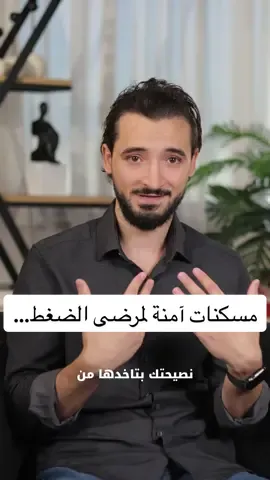 أوعى تاخد أي مسكن إذا كنت مريض ضغط ⚠️ مش كل مسكن آمن… في أدوية ممكن ترفع الضغط وتتعب الكلى، بس الحل موجود👌 بهالفيديو عطيتك 3 بدائل آمنة وفعّالة: ✅ Paracetamol ✅ Voltaren / Fastum Gel ✅ Panadol Joint اعمل Save وخليها مرجع لإلك ✍️ #حسن_رسلان #مرض_الضغط #pharmacy  #fyp  #explore 