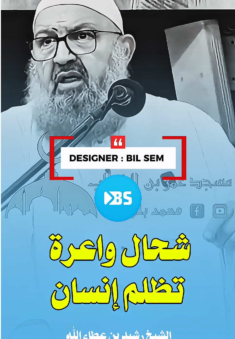 #الشيخ_رشيد_بن_عطاء_الله  #رشيد_بن_عطاءالله #bilalsemghoune  #creatorsearchinsights #fyp  