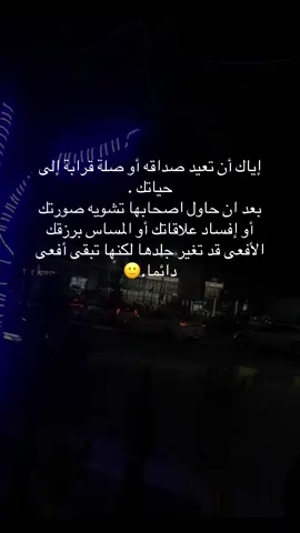 #اكسبلور #tiktok #إياك أن تعيد صداقه أو صلة قرابة إلى حياتك . بعد ان حاول اصحابها تشويه صورتك أو إفساد علاقاتك أو المساس برزقك الأفعى قد تغير جلدها لكنها تبقى أفعى دائما#🙂 #👌🏻 