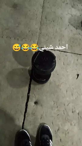 احمد شيني#😂😂😂 #😅 