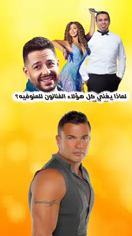 الاغاني بشكل تانى مينشن صاحبك المنوفي #منوفيه #اغاني #كوميدي  #groupchallenge 