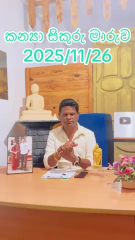 කන්‍යා ලග්නය සිකුරු මාරුව 2025/11/26 ඔබට ඉතාම සුබයි#trending #1millionviews #tiktok #fypシ゚ #astrology 