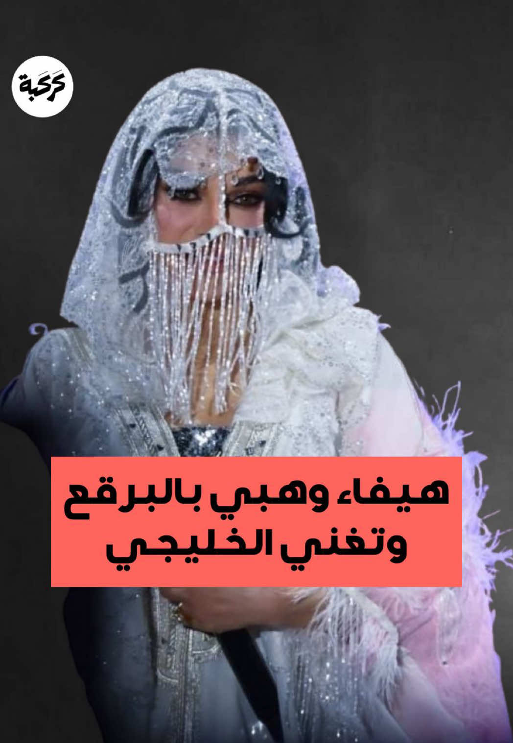 فاجأت هيفاء وهبي جمهورها في موسم الرياض بإطلالة خليجية كاملة.. عباءة وبرقع مزين بالترتر، وقدمت 
