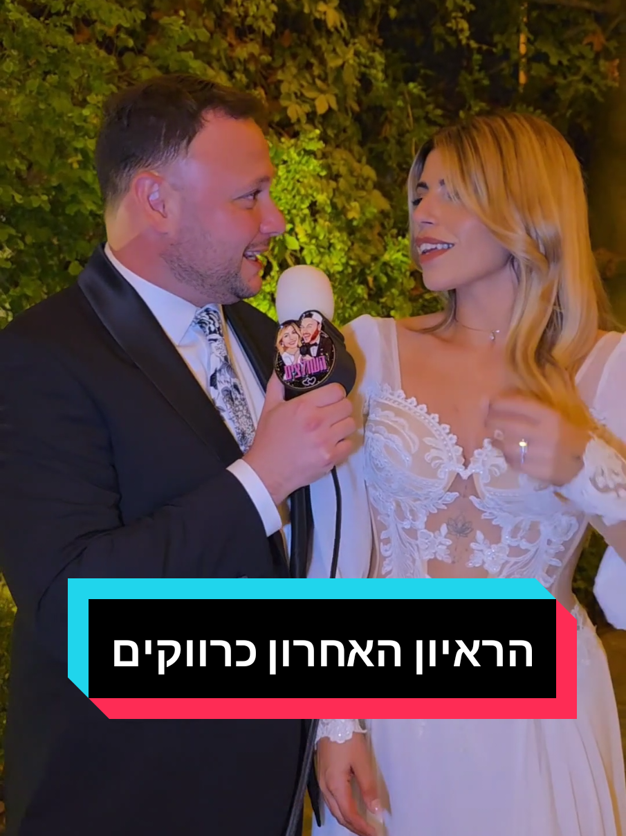 ראיון אחרון לפני שהופכים לזוג נשוי ❤️ #החתונה_של_לינוי_ואלכס 