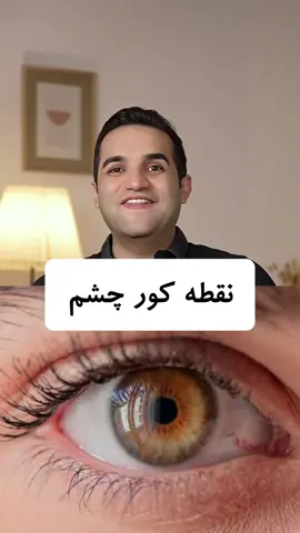 نقطه کور چشم. #ایران #علم #آموزش #زیست #چشم 