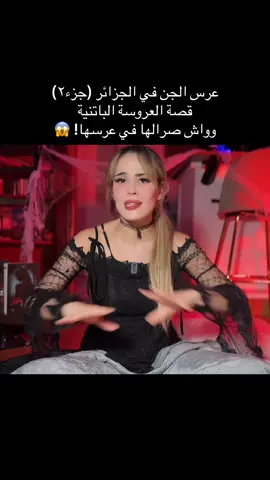 جزء ٢ حكاية الباتنية 😱 #fyp #قصص_واقعية #رعب #قصص_رعب 