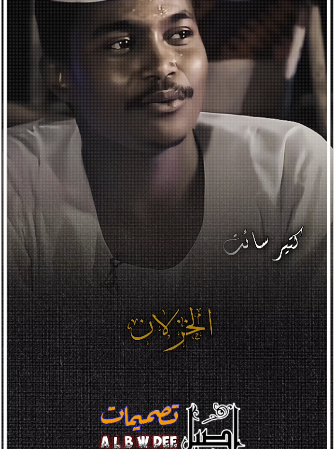 #اخترتك_رفيق #يوسف_ودالنقعه #جخو،الشغل،دا،يا،عالم،➕_❤_📝 #شعراء_وذواقين_الشعر_الشعبي #لايك__explore___ 