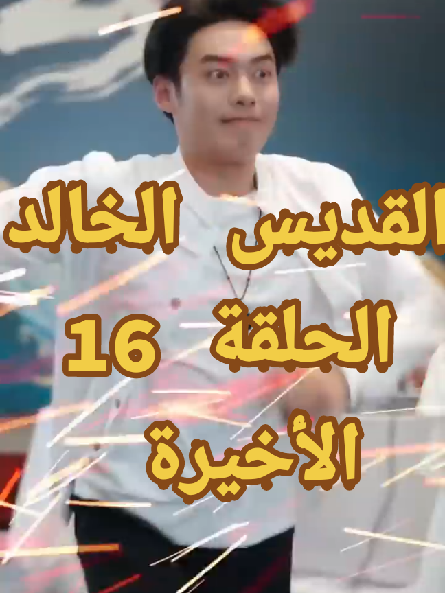 القديس الخالد# الأخوات الأربعة# زواج #سيد الطب# حارس_ التنين#الأميرة _صاحبة السمو#هوية الملك الحقيقية# العائلات الثلاث العظيمة# مملكة#_قوة خارقة# SquidGame# QueenOfTears# # أمير _ العبقرية _ التين _والعنقاء# سيد العالم# kdrama#koreandrama# kdramalovers# kdramaaddict# kdramascenes# oppa# مسلسلات_كوريه# كوريا_الجنوبية# عرب_كيبوب# اقتباسات_كوريه# توصيات_دراما# ريلز_كوري# تصميمي_كوري# مشاهد_مؤثرة# هاليو#    # الإمبراطور  _ مراسم ملكية_اخبار المشاهير# # سيد_العالم#​ الكاملة التشويق احترافية تلامس_الروح