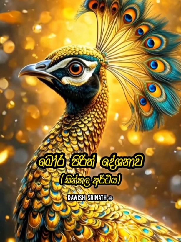 Part 755 (Ai72) මෝර පිරිත් දේශනාව සින්හල අර්ථය 🙏☺️ #morapiritha #pirita  #trending #4millionviews #ai 