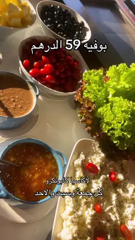 بوفيه العطار فلاكاسياب 59 الدرهم والاطفال أقل من 5سنوات مجانا🥰#تطوان #المضيق #بوفيه 