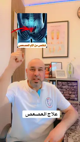 #العص #الم_اسفل_الظهر  #العراق🇮🇶 #السعودية🇸🇦 #بغداد_العراق 