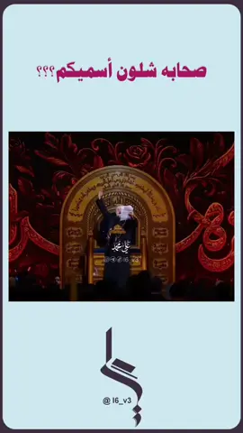 صحابه شلون اسميكم؟؟ . . . . . . . . . . . #باسم_الكربلائي #الشعب_الصيني_ماله_حل😂😂 #باسم_الكربلائي_خادم_لن_يتكرر #اكسبلورexplore #تصميمي 