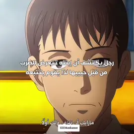 رجل يكتشف ان ابنته تتعرض لضرب من قبل حبيبها لذا يقوم بتتبعه 🔥🥺#anime #انمي #اوتاكو #اوتاكو_انمي 