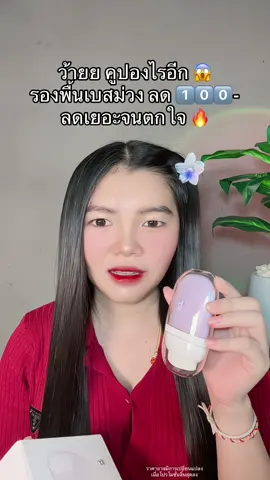 😱 #รองพื้น #รองพื้นเบสม่วง #รองพื้นเบสม่วงชนิดน้ํา 