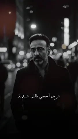 شريد أحچي ياليل شبيدية، وانا الحسرات مثل النار بيه. #نصرت_البدر #شريد_احچي_ياليل_شبيدية #سألني_الليل  #روائع_نصرت_البدر  #RedoSan 