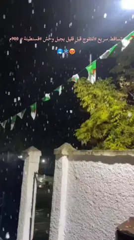 #ثلوج  #قسنطينة  #شتاء  #برد  #الجزائر 