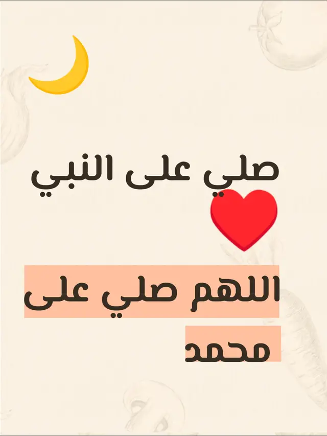 اللهم صلي على محمد 