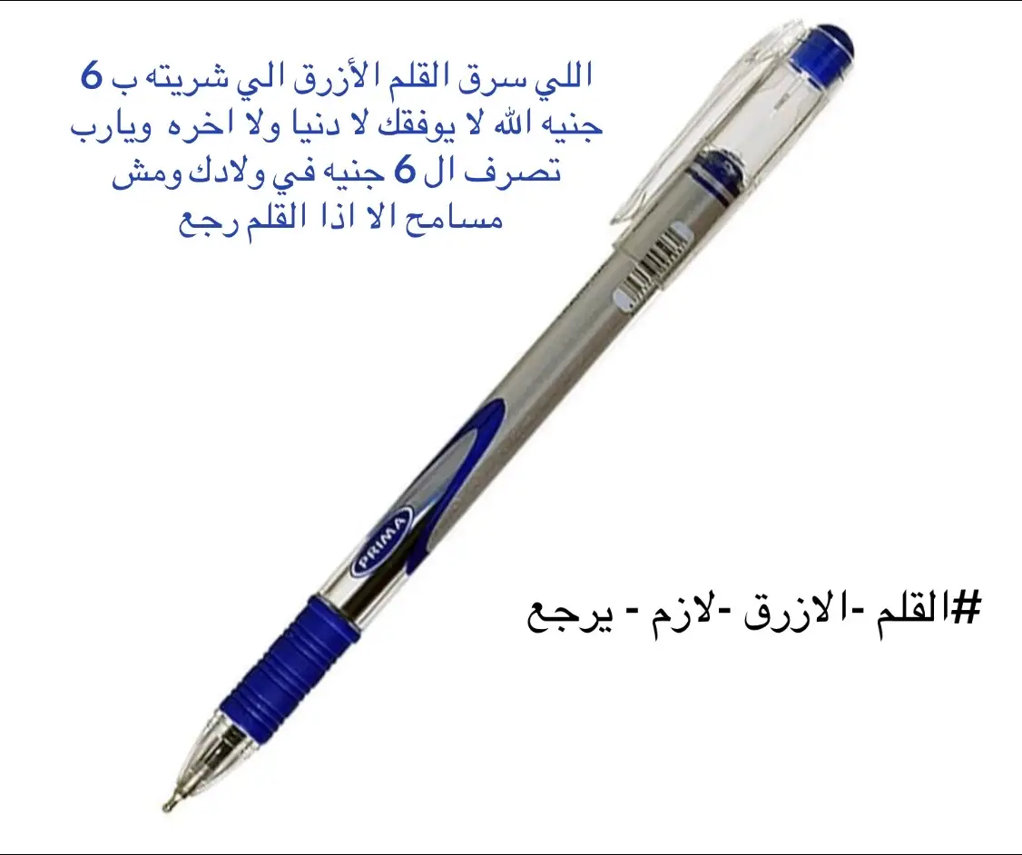 #القلم الازرق لازم يرجع 💔