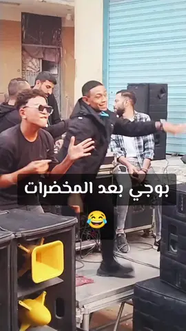 بوجي متعافي المخدرات 😂 #بوجي #mohamd .masoud6