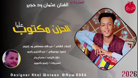 الفنان عثمان ود حجير  الحزن مكتوب عليا  2026@الفنان عثمان حجير 