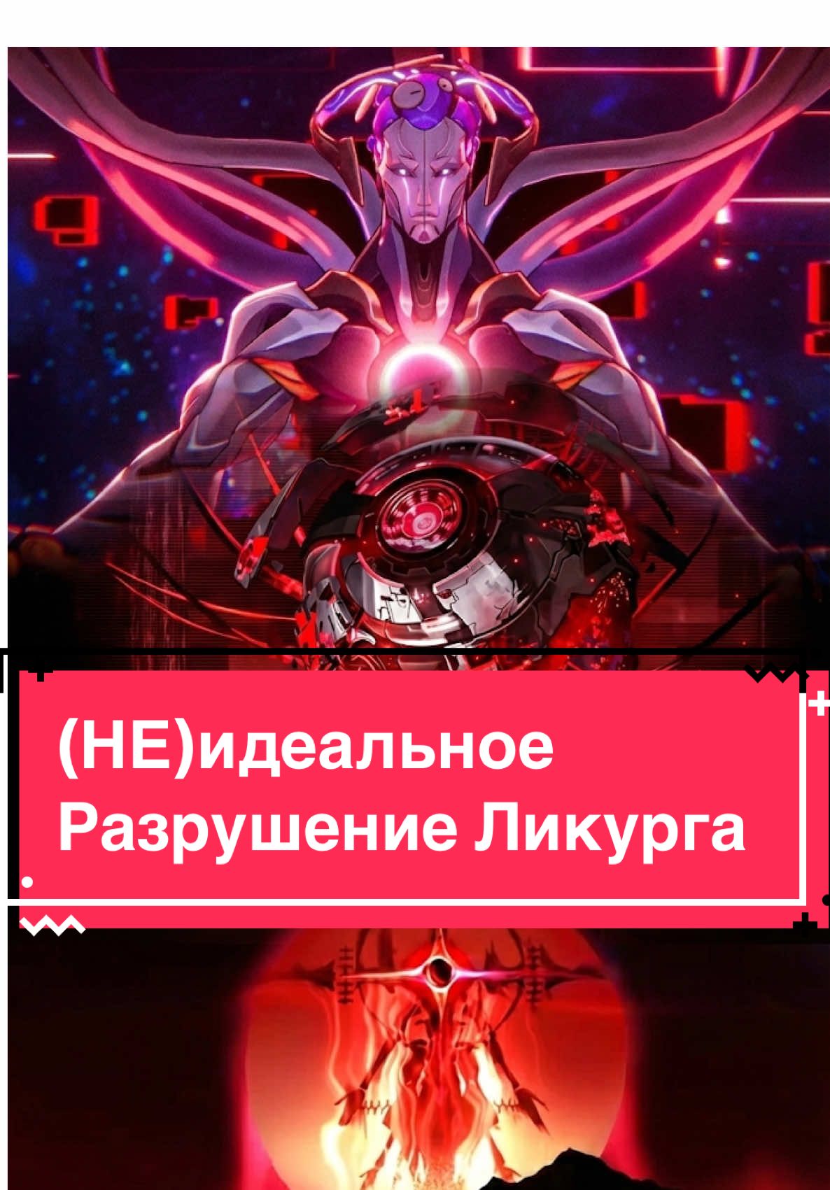 Почему Ликург не смог не сказать правду об Амфореусе Кирене и Фаенону? И почему в финале он отказался от Зандара и выбрал исчезнуть вместе с симуляцией? Поговорим об истинных целях эксперимента Амфореус, который запустила Нус и о том, как его администратор оказался узником, менее свободным, чем Златиусы. #хонкайстаррейл #HonkaiStarRail #hsrcreators #ликург #lygus 